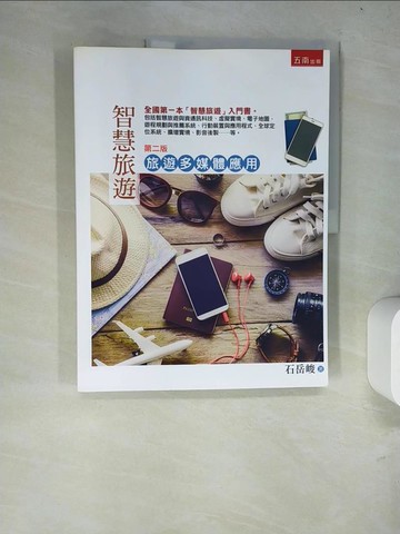 【書寶二手書T7／大學商學_R9F】智慧旅遊—旅遊多媒體應用：全國第一本「智慧旅遊」入門書(2版)_石岳峻