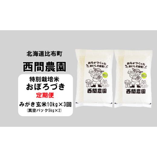 ふるさと納税 北海道 比布町 西間農園　2023年産新米　おぼろづき(特別栽培米)　真空パック　みがき玄米10kg