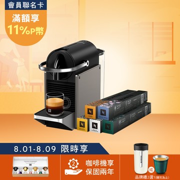 【PChome限定】Nespresso 膠囊咖啡機 Pixie & 暢遊世界咖啡50顆組