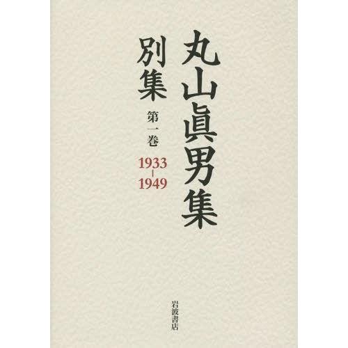 [本 雑誌] 丸山眞男集別集 第1巻 丸山眞男 著 東京女子大学丸山眞男文庫 編