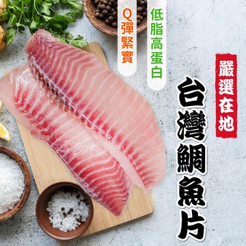 【胖胖食材】台灣鯛魚片400g/包  鯛魚