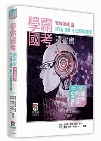 學霸國考 讀書會 實戰演練IV  禕郢、汪任宥 2020 高點文化
