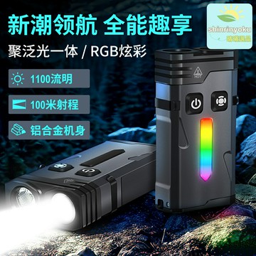 【炫彩長續航】EDC手電筒 強光手電 鑰匙扣手電 應急燈 便攜燈 RGB炫彩 聚泛雙模式 快充迷你 隨身攜帶 戶外應急必備