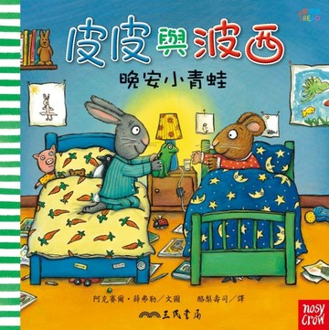 皮皮與波西：晚安小青蛙[二手書_良好]