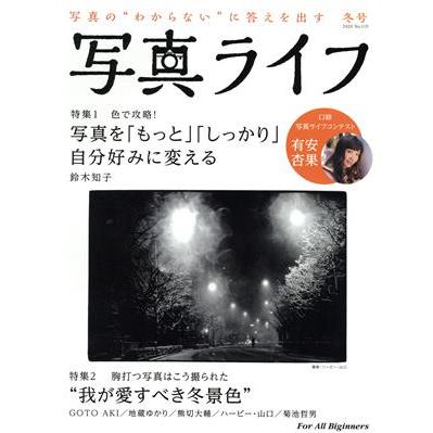 写真ライフ(Ｎｏ．１１９　２０２０　冬号) 季刊誌／日本写真企画