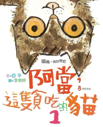 阿當，這隻貪吃的貓（1）[二手書_良好]