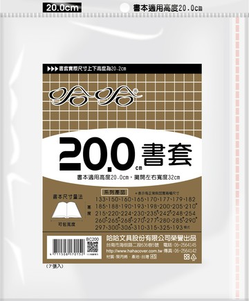 哈哈書套 20.0公分