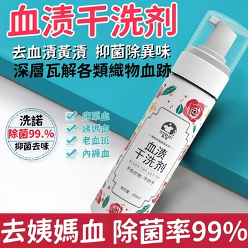 台灣出貨🎇蛋白酶血漬去除劑 生理期血漬清潔 血污去漬劑 經血洗劑 經血洗潔劑 去污漬清洗劑 血漬清潔劑 貼身衣物專用