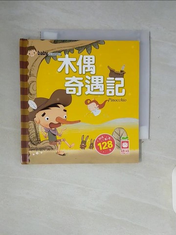 【書寶二手書T3／兒童文學_WFW】木偶奇遇記_鐵皮人美術