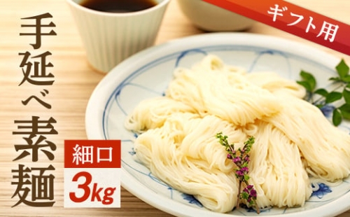 手延べ素麺 (細口) 3kg（贈答用・熨斗つき）