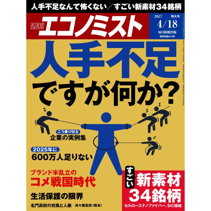 エコノミスト 2017年04月18日号 電子書籍版   エコノミスト編集部