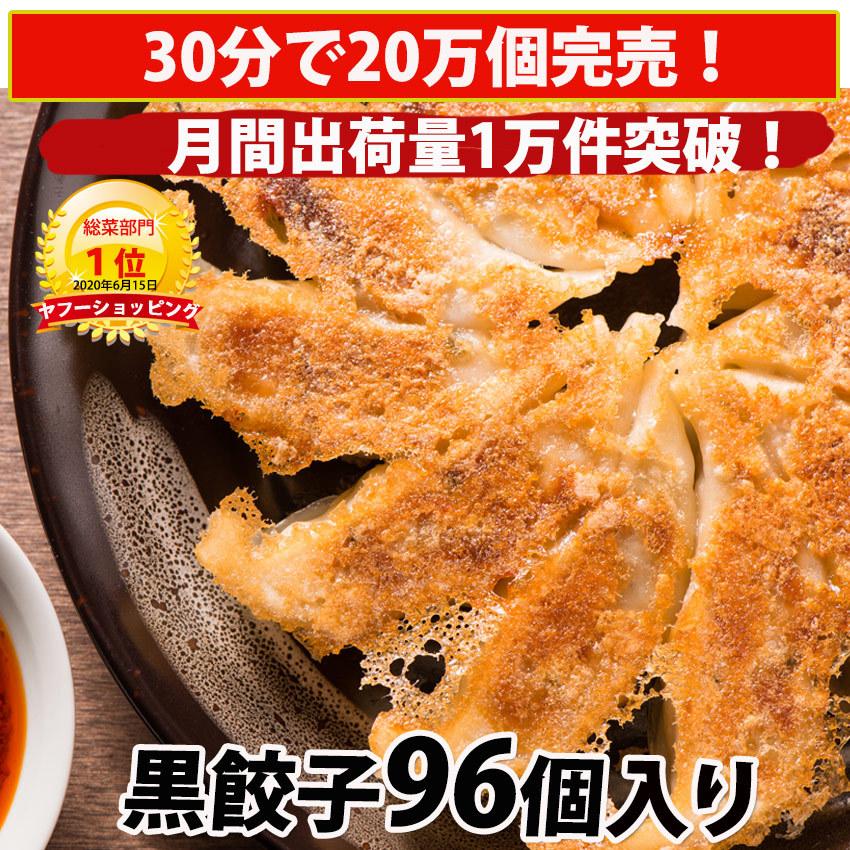 餃子 ぎょうざ 冷凍餃子 黒餃子96個 惣菜 点心 お取り寄せ グルメ ご家庭料理 ギフト 福袋 お歳暮