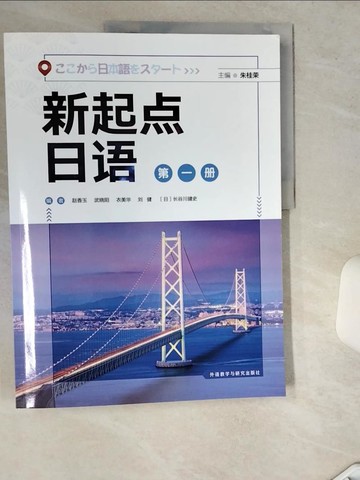 【書寶二手書T3／語言學習_TRS】新起點日語1：學生用書_簡體_朱桂榮