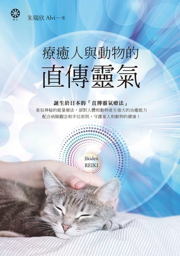 【電子書】療癒人與動物的直傳靈氣
