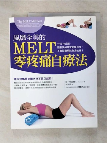 【書寶二手書T3／養生_Q3D】風靡全美的熔體零疼痛自療法_蘇‧希茲曼, 林淑鈴
