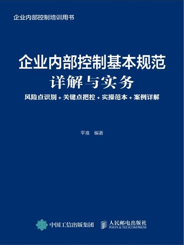 【電子書】企业内部控制基本规范详解与实务：风险点识别+关键点把控+实操范本+案例详解