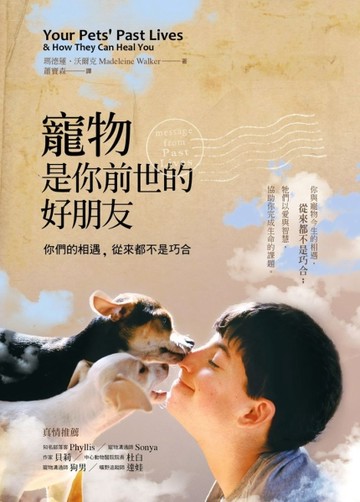 寵物是你前世的好朋友：你們的相遇，從來都不是巧合[二手書_普通]