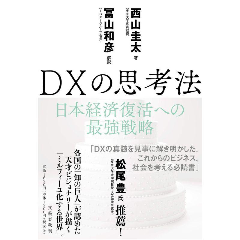 DXの思考法 日本経済復活への最強戦略