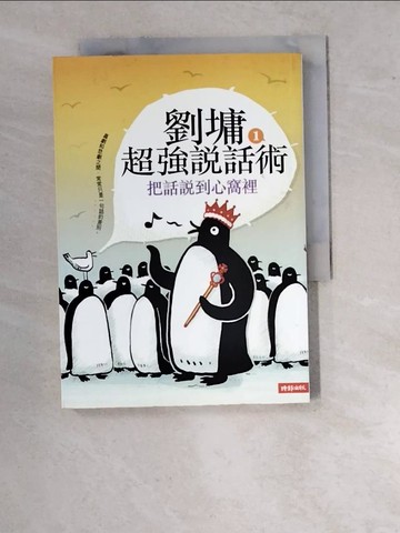 【書寶二手書T9／短篇_WV8】劉墉超強說話術01-把話說到心窩裡_劉墉