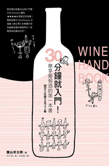 30分鐘就入門！樂享葡萄酒的第一本書[二手書_普通]