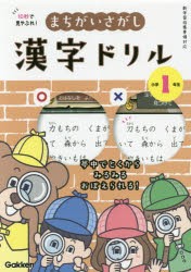 10秒で見やぶれ まちがいさがし漢字ドリル 小学1年生