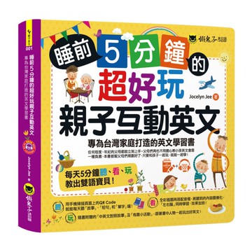 睡前5分鐘的超好玩親子互動英文