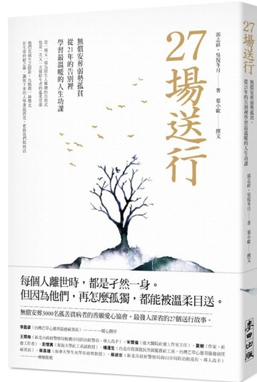 27場送行：無償安葬弱勢孤貧，從21年的告別裡學習最溫暖的人生功課【城邦讀書花園】