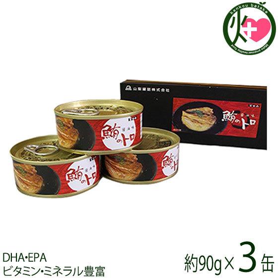 鮪のトロ醤油味 90g×3缶 おいしい産業 きはだマグロ 希少部位 缶詰 醤油ベースのタレ つまみ おかず