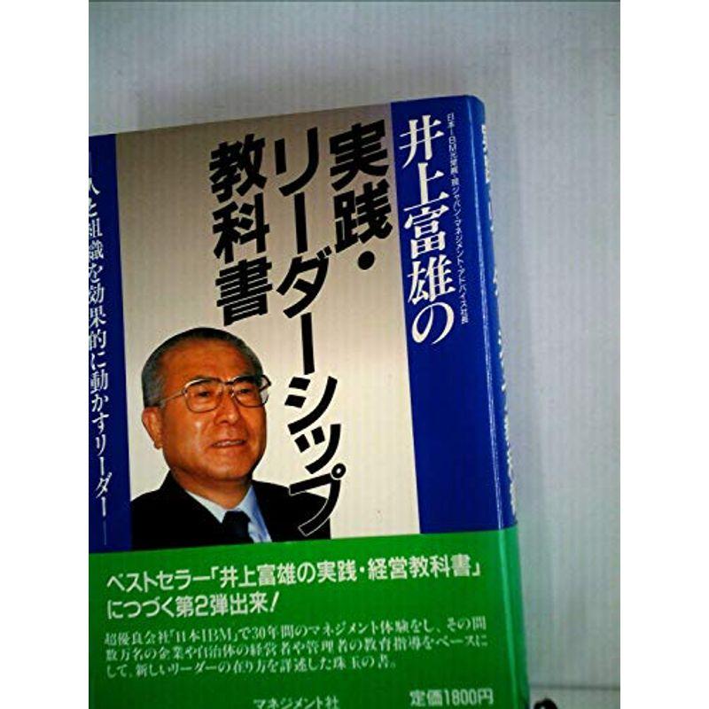 井上富雄の実践・リーダーシップ教科書?人と組織を効果的に動かすリーダー