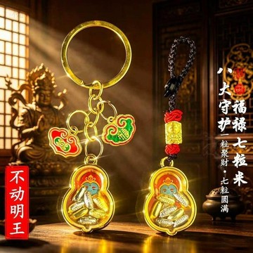 隔日達828🚚【老師推薦】八大守護福滿七粒米鑰匙扣掛件男女通用創意鑰匙扣