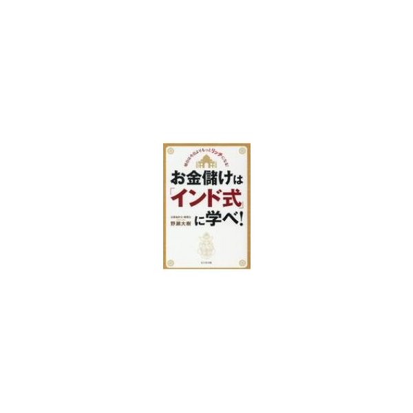 お金儲けは「インド式」に学べ!   野瀬大樹  〔本〕