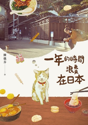 一年的時間浪費在日本[二手書_全新]