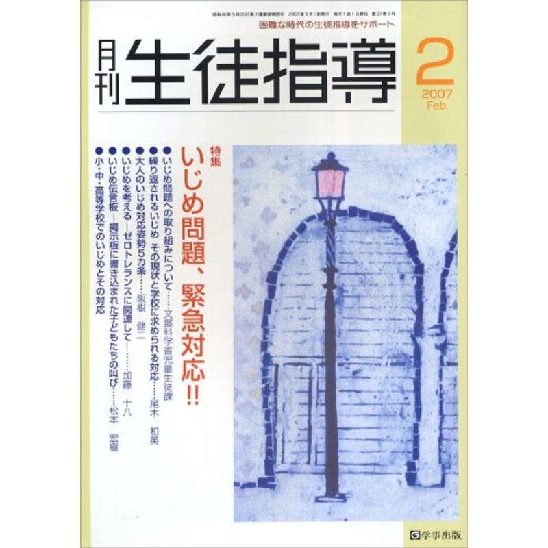 月刊 生徒指導 2007年 02月号 雑誌