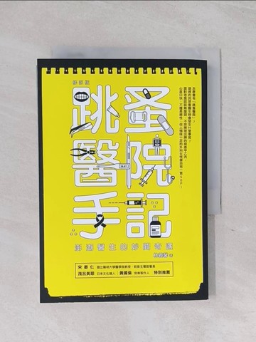 【書寶二手書T1／短篇_Q6E】跳蚤醫院手記：澎湖醫生的妙聞奇遇_林義馨