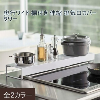 排気口カバー 伸縮 棚 ワイド キッチン コンロ 油はね 調理汚れ 調理道具 小物 雑貨 北欧 シンプル スリム おしゃれ 便利 tower