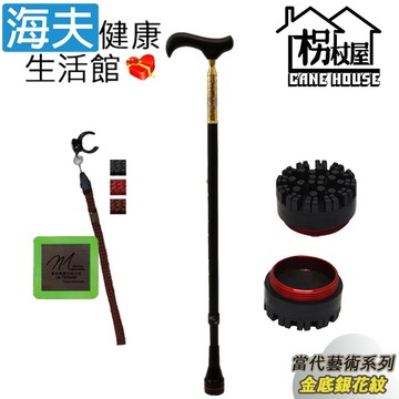 【海夫健康生活館】枴杖屋 當代藝術系列 360度 防滑避震 10段伸縮手杖 滿點底座 夜光片扣環 金底銀花紋 黑(C25C01)