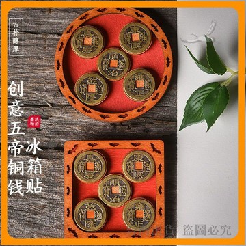 免運🔥冰箱磁鐵 裝飾磁鐵 復古木製五帝錢冰箱磁鐵 中國風冰箱磁鐵 時尚裝飾品 紀念品隨手禮 門貼磁鐵 招財保佑平安磁