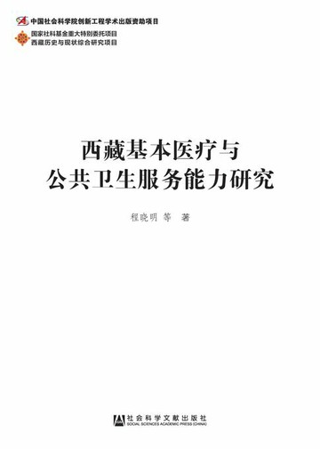 【電子書】西藏基本医疗与公共卫生服务能力研究