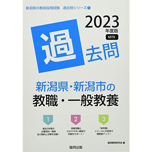 新潟県・新潟市の教職・一般教養過去問 2023年度版 (新潟県の教員採用試験「過去問」シリーズ)