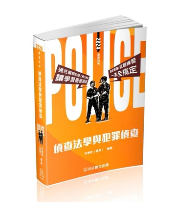 偵查法學與犯罪偵查-2024警察特考.海巡特考.警大入學（保成）【二手書_良好】TAAZE讀冊生活