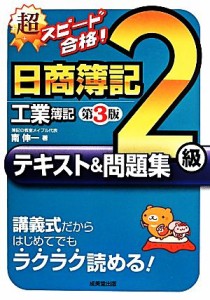  超スピード合格！日商簿記２級工業簿記テキスト＆問題集　第３版／南伸一(著者)