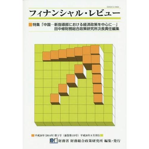 フィナンシャル・レビュー 平成26年第3号