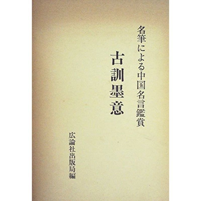 古訓墨意?名筆による中国名言鑑賞 (1980年)