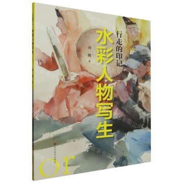 行走的印記(水彩人物寫生)丨天龍圖書簡體字專賣店丨9787574701670 (tl2510)