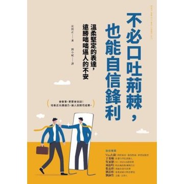 不必口吐荊棘，也能自信鋒利_Readmoo 讀墨電子書