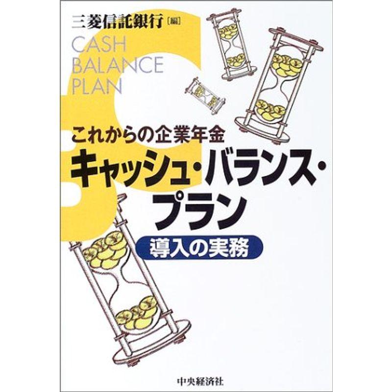 キャッシュ・バランス・プラン導入の実務 これからの企業年金