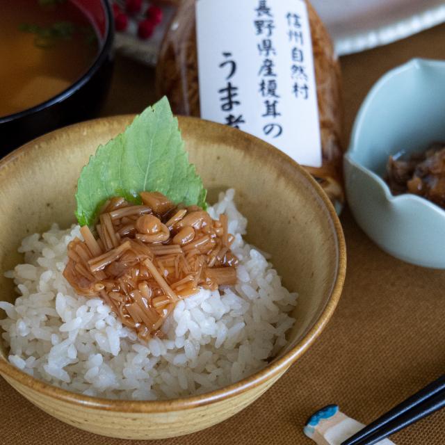 榎茸のうま煮　200g　信州産えのき茸 農薬:栽培期間中不使用 ご飯のお供