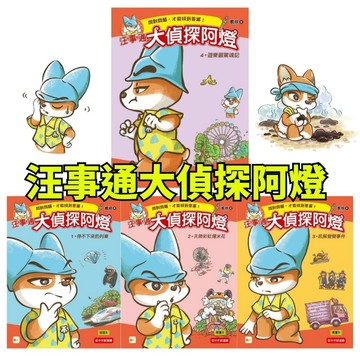 ❤️小人國文創❤️ 東雨文化 汪事通大偵探阿燈1-4集 中低年級 互動推理讀本