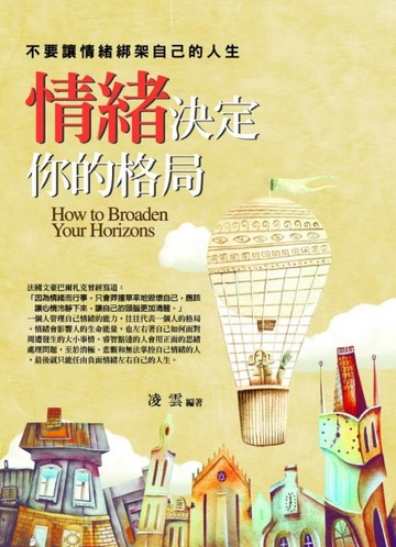 情緒決定你的格局[二手書_全新]