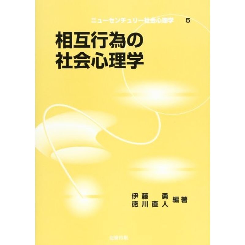 相互行為の社会心理学 (ニューセンチュリー社会心理学)